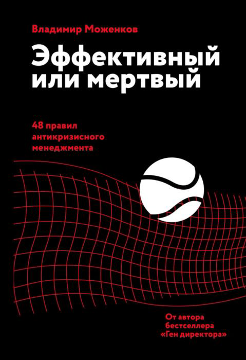 Деловая литература Моженков В. Эффективный или мертвый купить,NaN