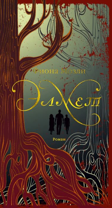 Современная проза Мозли Ф. Элмет купить,NaN