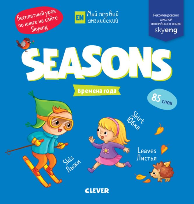 Английский для детей Мой первый английский Seasons купить,NaN