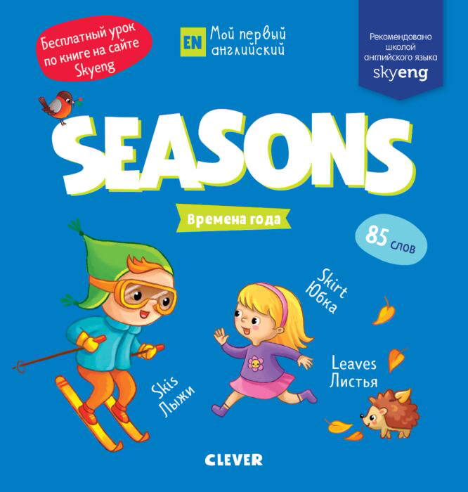 Английский для детей Мой первый английский Seasons купить,NaN