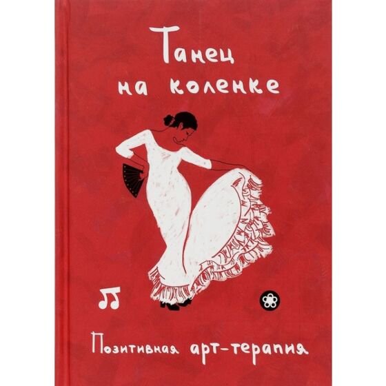 Дом быт досуг Монахова И. А. Танец на коленке купить,NaN