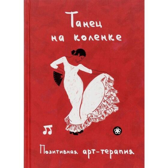 Дом быт досуг Монахова И. А. Танец на коленке купить,NaN