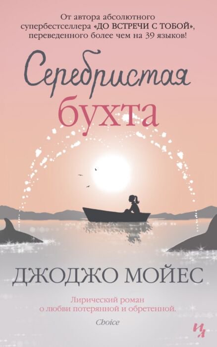 Роман Мойес Дж. Серебристая бухта купить,NaN