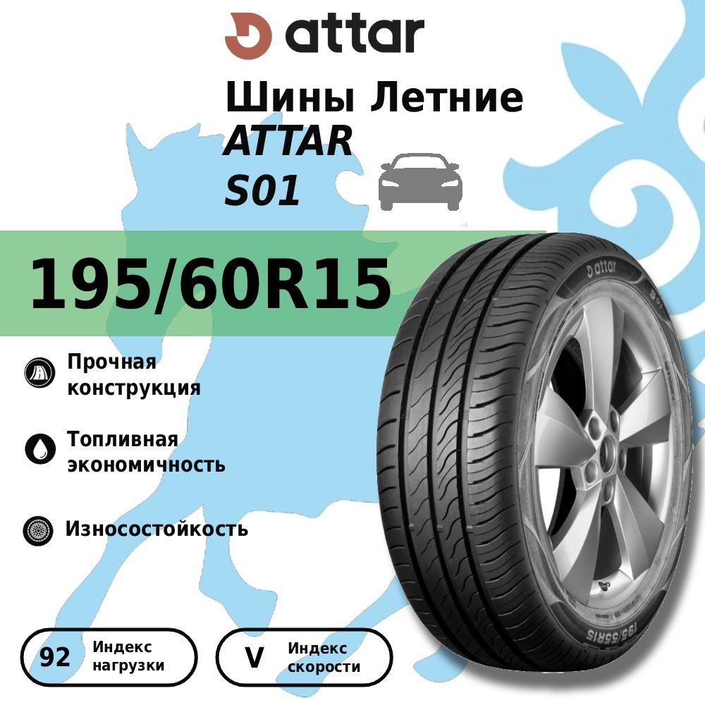 Attar S01 195/60 R15 92 V купить,NaN