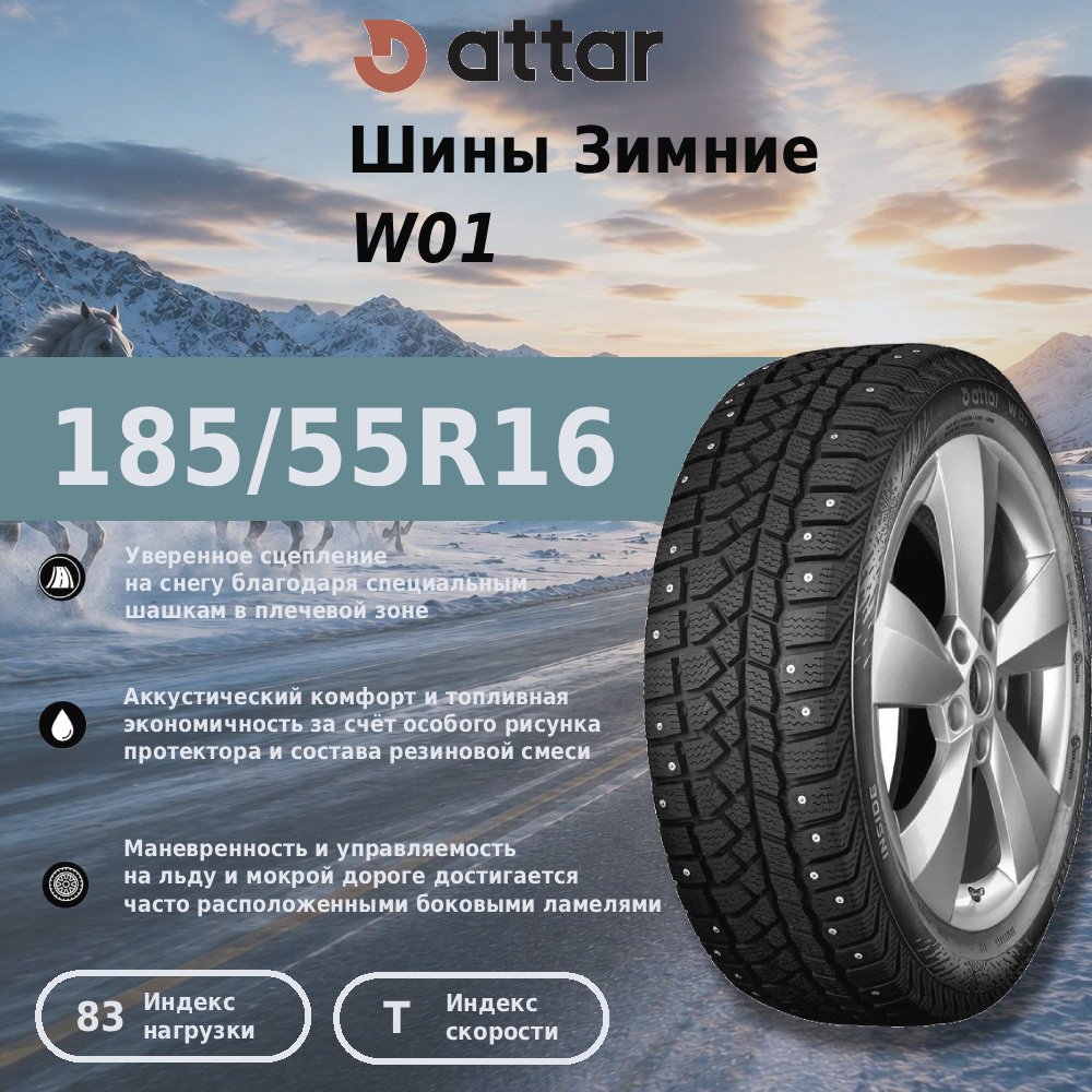 Attar W01 185/55 R16 83 T с шипами купить,NaN