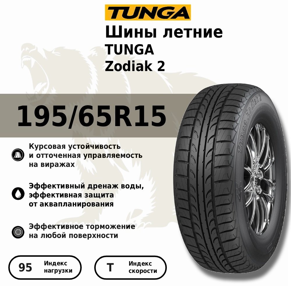 Tunga Zodiak 2 195/65 R15 95T купить,NaN