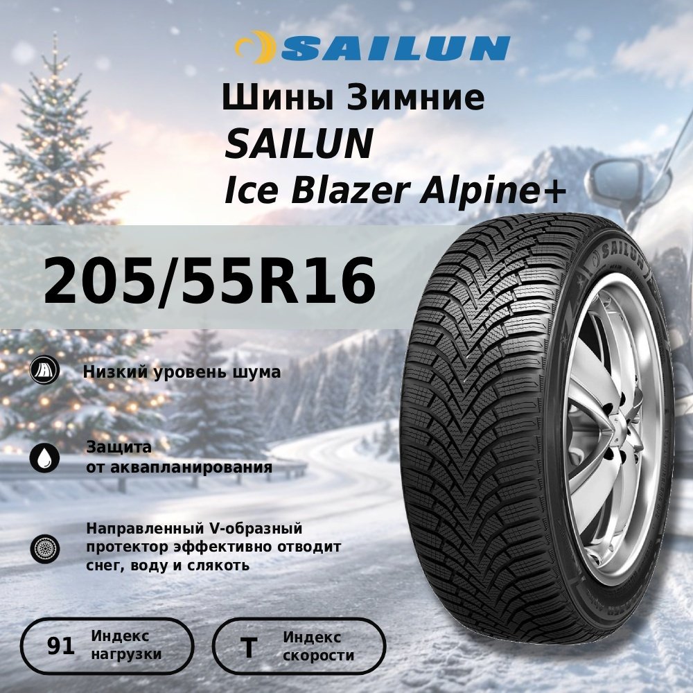 Sailun Ice Blazer Alpine+ 205/55 R16 91T без шипов купить,NaN