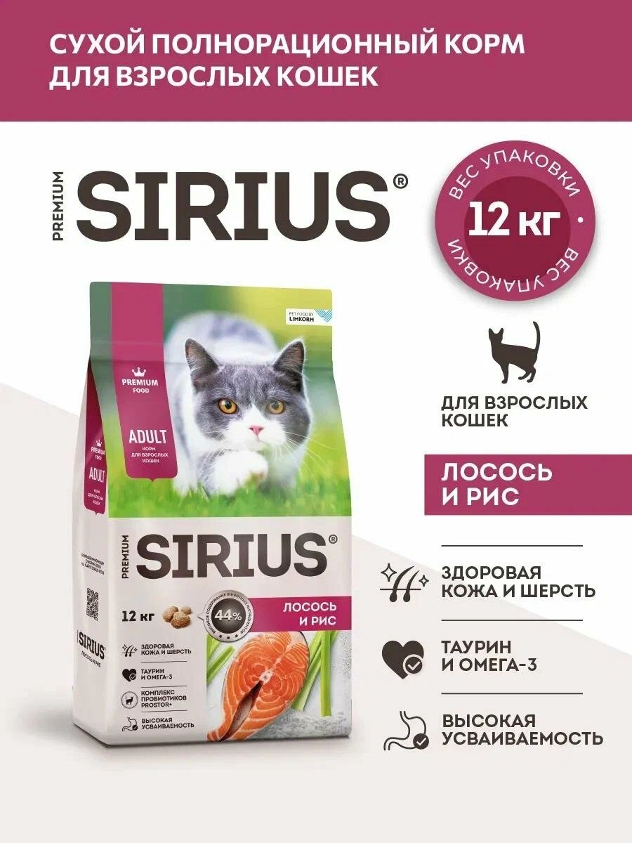 Корм Sirius для взрослых кошек, лосось и рис лосось 12 кг купить,NaN