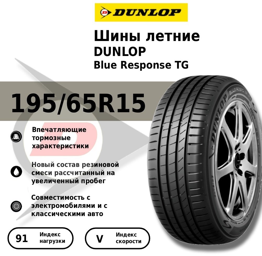 Dunlop Blue Response TG 195/65 R15 91 V без шипов купить,NaN