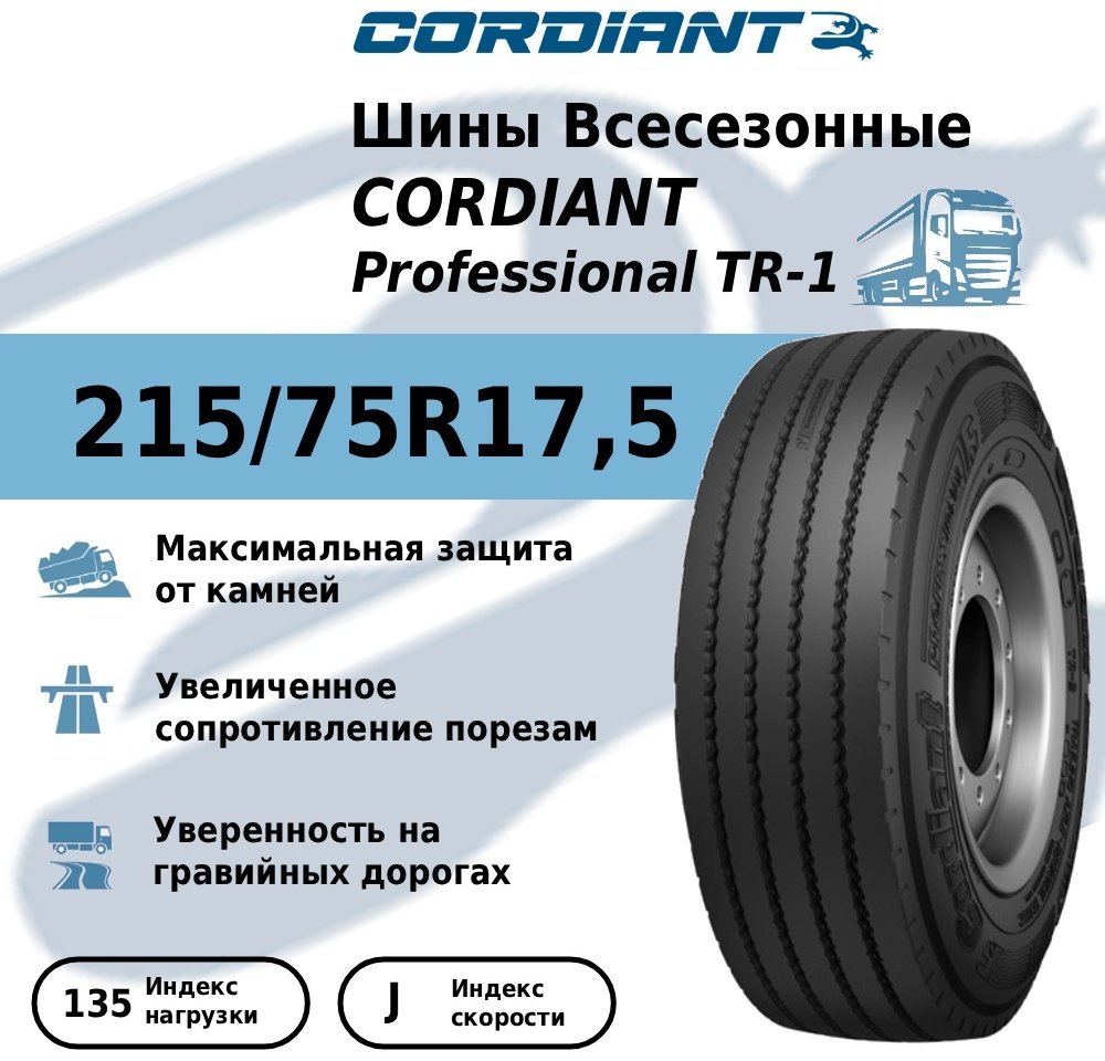 Cordiant Professional TR-01 215/75 R17.5 135J прицепная ось купить,NaN
