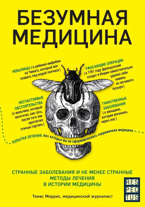 Публицистика Моррис Т. Безумная медицина купить,NaN