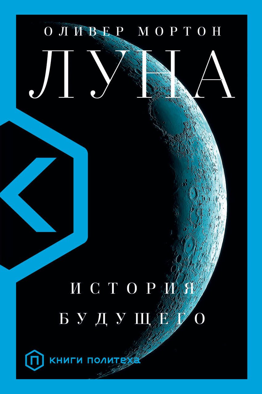 Научно-популярная литература Мортон О. Луна купить,NaN