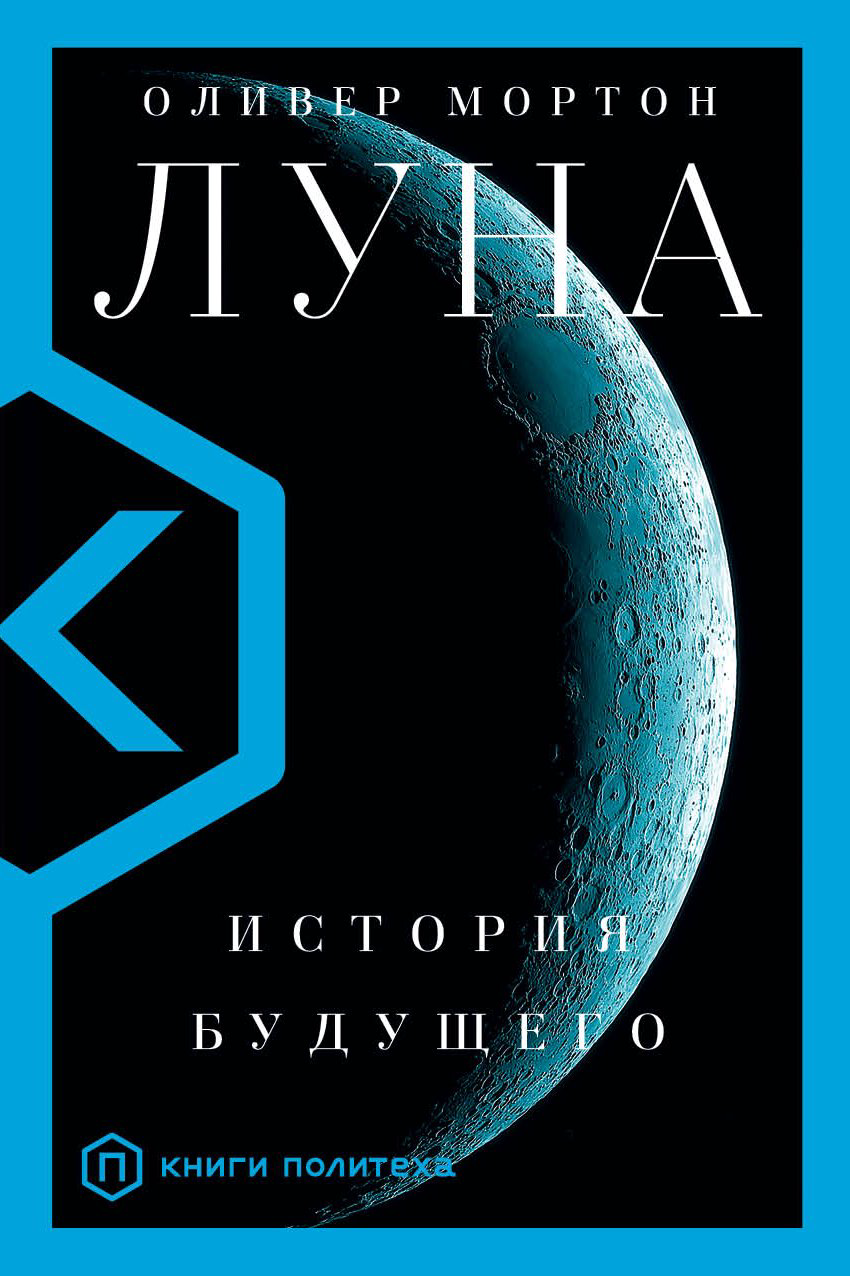 Научно-популярная литература Мортон О. Луна купить,NaN