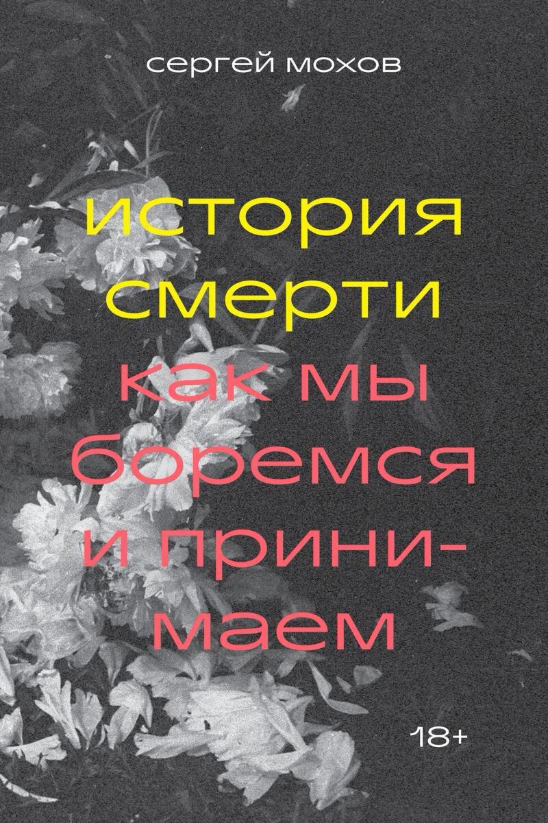 Публицистика Мохов С. История смерти купить,NaN