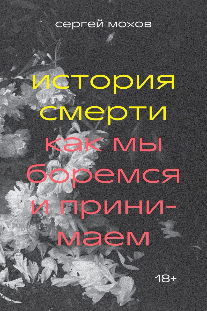 Публицистика Мохов С. История смерти купить,NaN