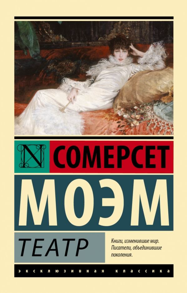Всемирная классика Моэм С. Театр купить,NaN