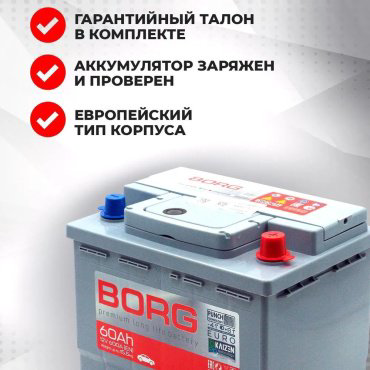 Аккумулятор BORG 00-94548 Аккумулятор 6СТ-60АН -/+ 60 обратная купить,NaN