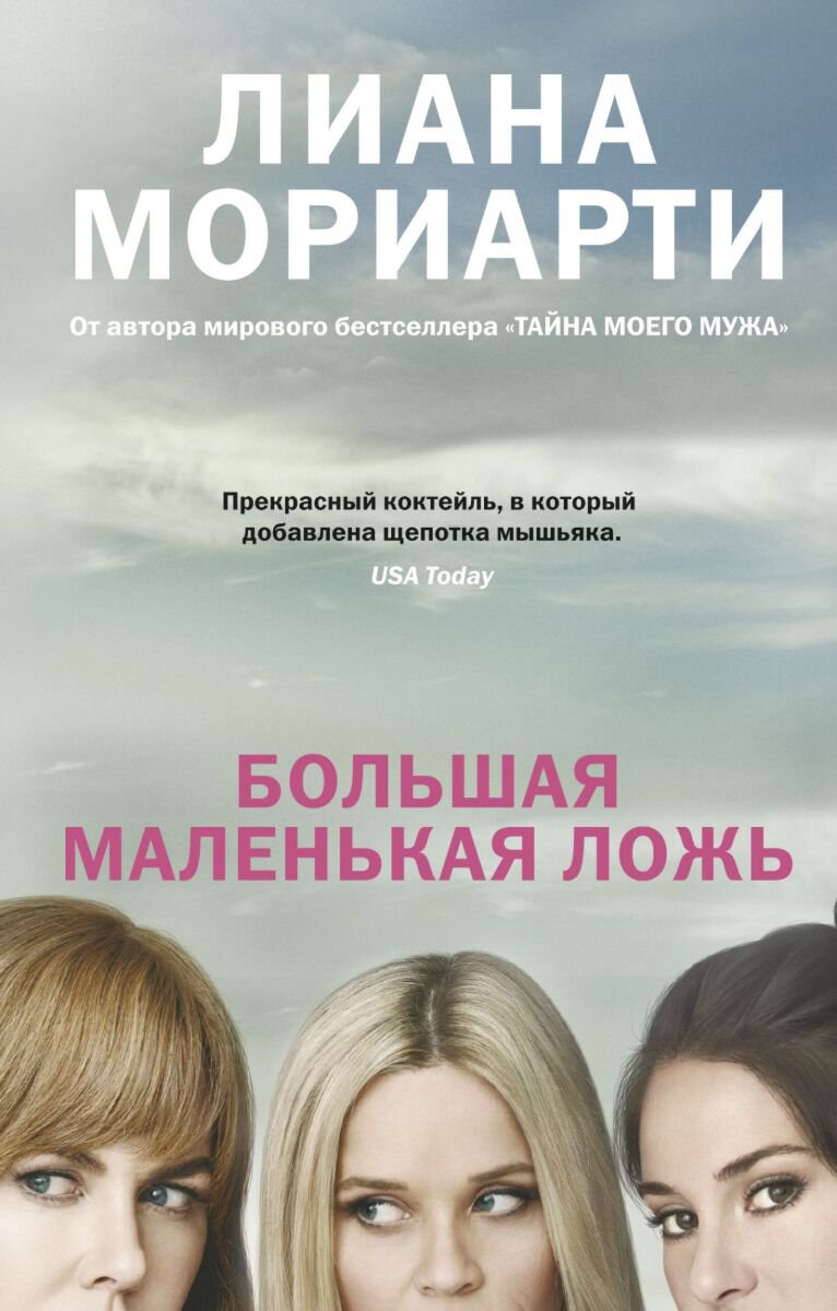 Современная проза Мориарти Л. Большая маленькая ложь купить,NaN
