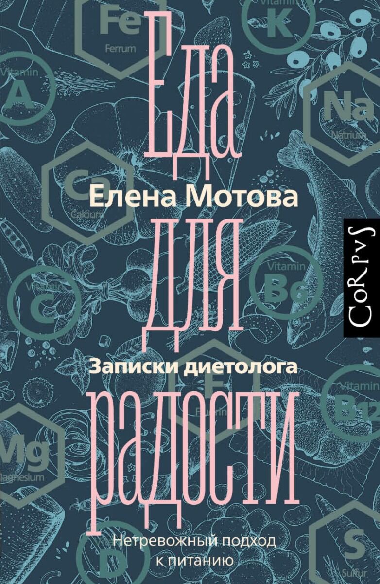 Здоровье Мотова Е. В. Еда для радости купить,NaN