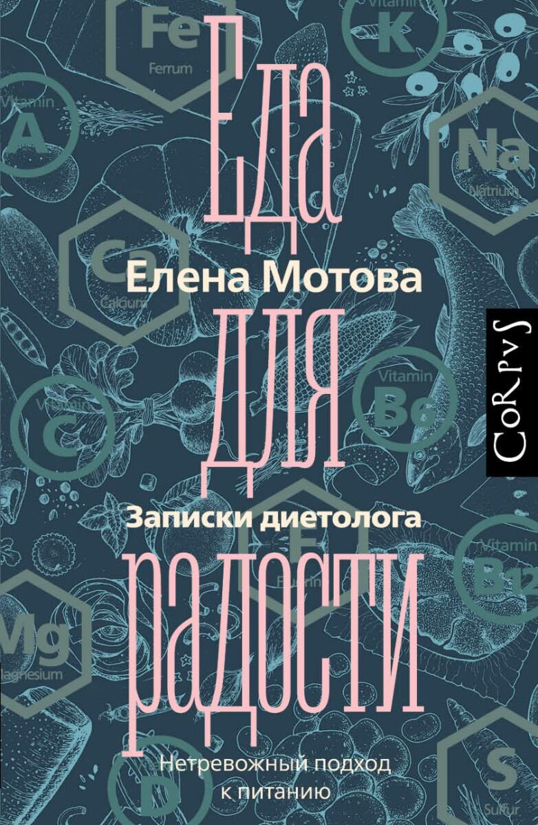 Здоровье Мотова Е. В. Еда для радости купить,NaN