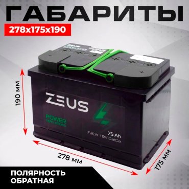 Аккумулятор ZEUS 00-963996 POWER 75 обратная
