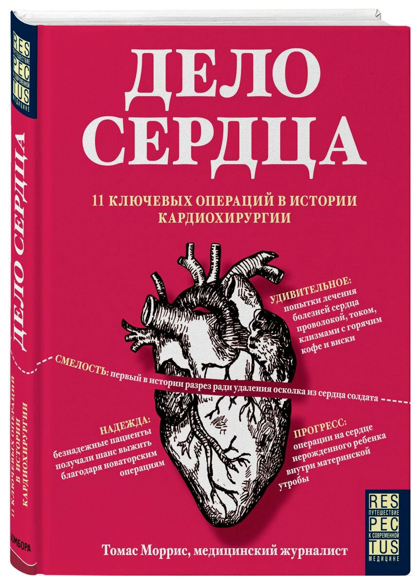 Публицистика Моррис Т. Дело сердца купить,NaN