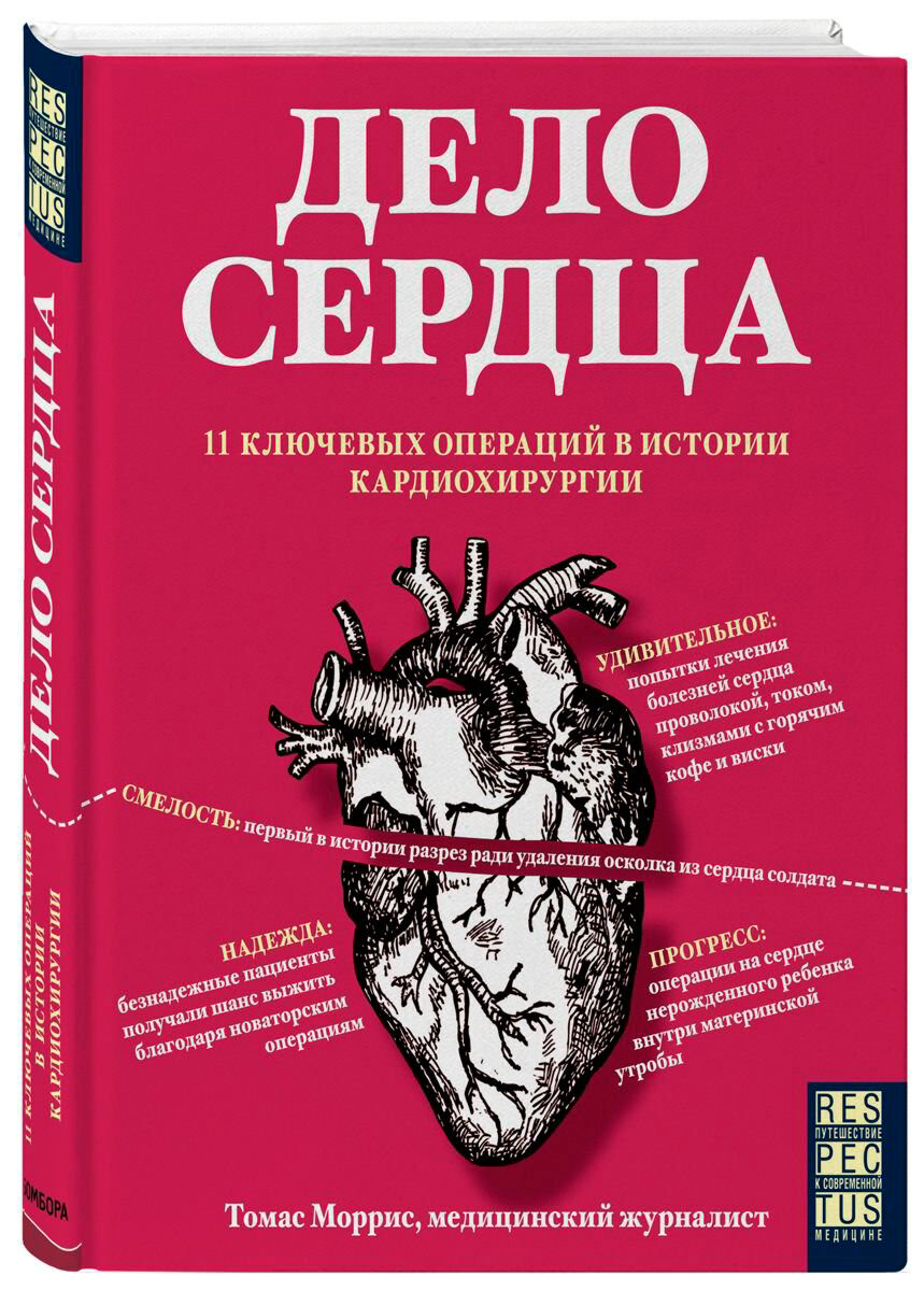 Публицистика Моррис Т. Дело сердца купить,NaN