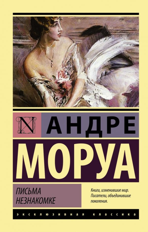 Всемирная классика Моруа А. Письма незнакомке купить,NaN