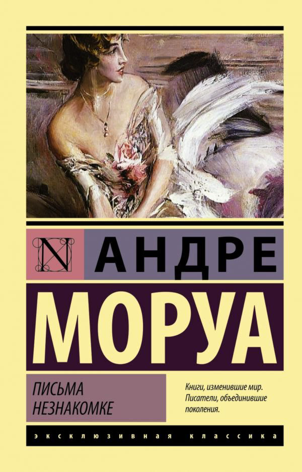 Всемирная классика Моруа А. Письма незнакомке купить,NaN