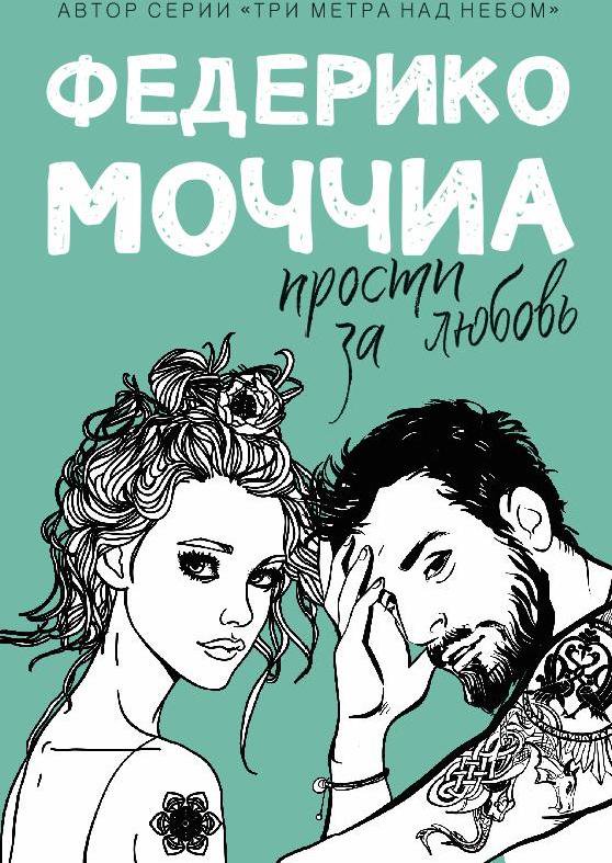 Современная проза Моччиа Ф. Прости за любовь купить,NaN