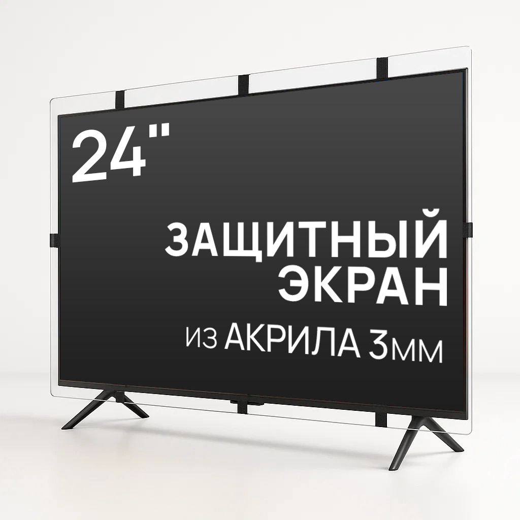 Защитный экран для телевизора ID-Shop 24" 