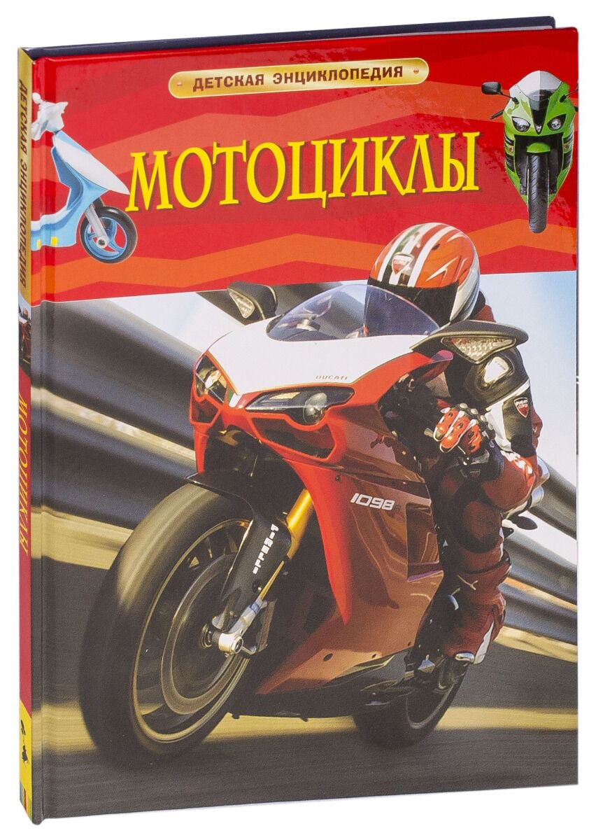 Энциклопедия Мотоциклы купить,NaN