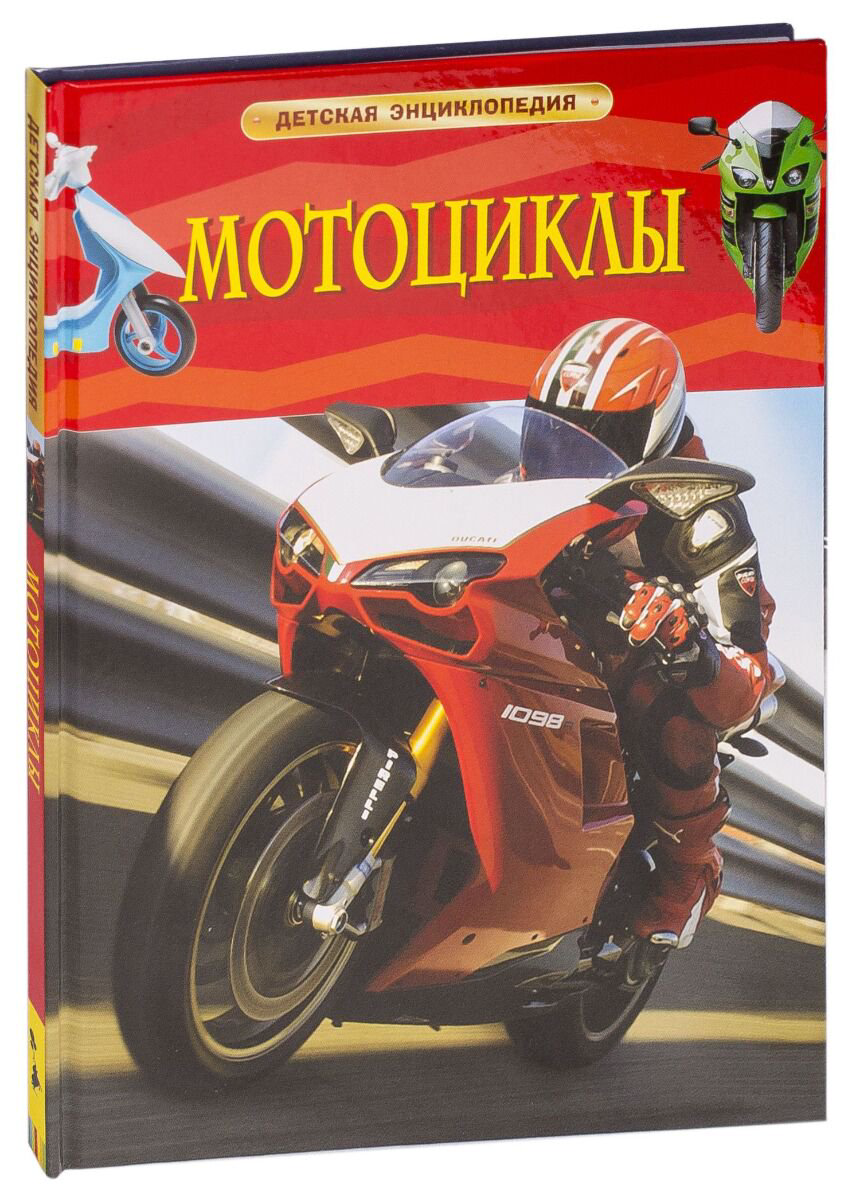 Энциклопедия Мотоциклы купить,NaN