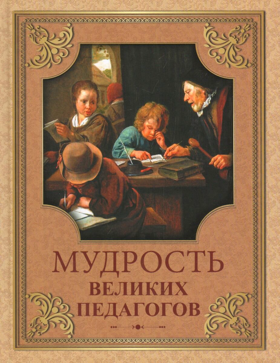 Афоризмы Мудрость великих педагогов купить,NaN