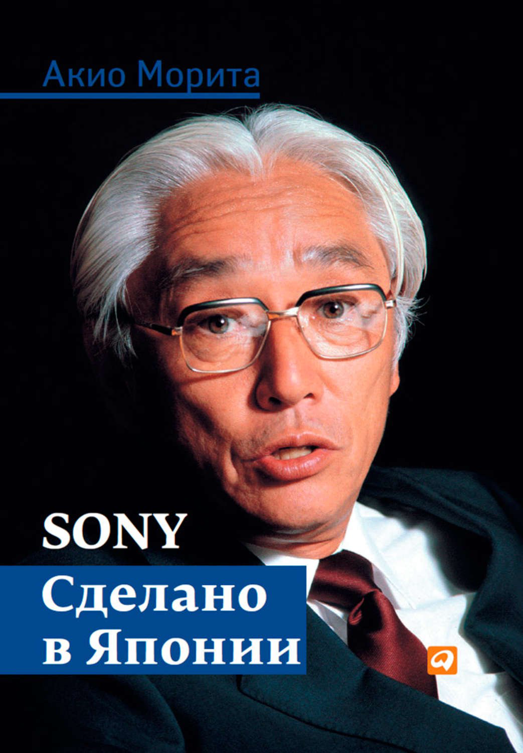 Бизнес Морита А. Sony Cделано в Японии купить,NaN