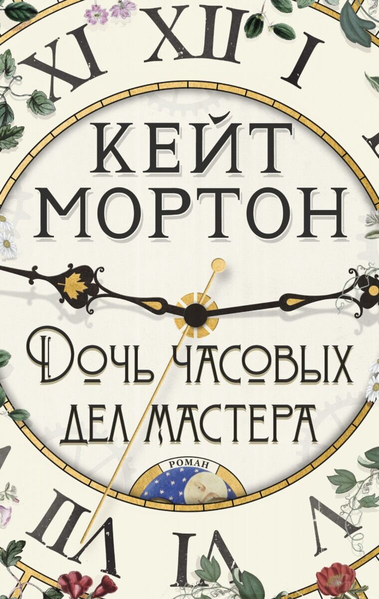 Современная проза Мортон К. Дочь часовых дел мастера купить,NaN