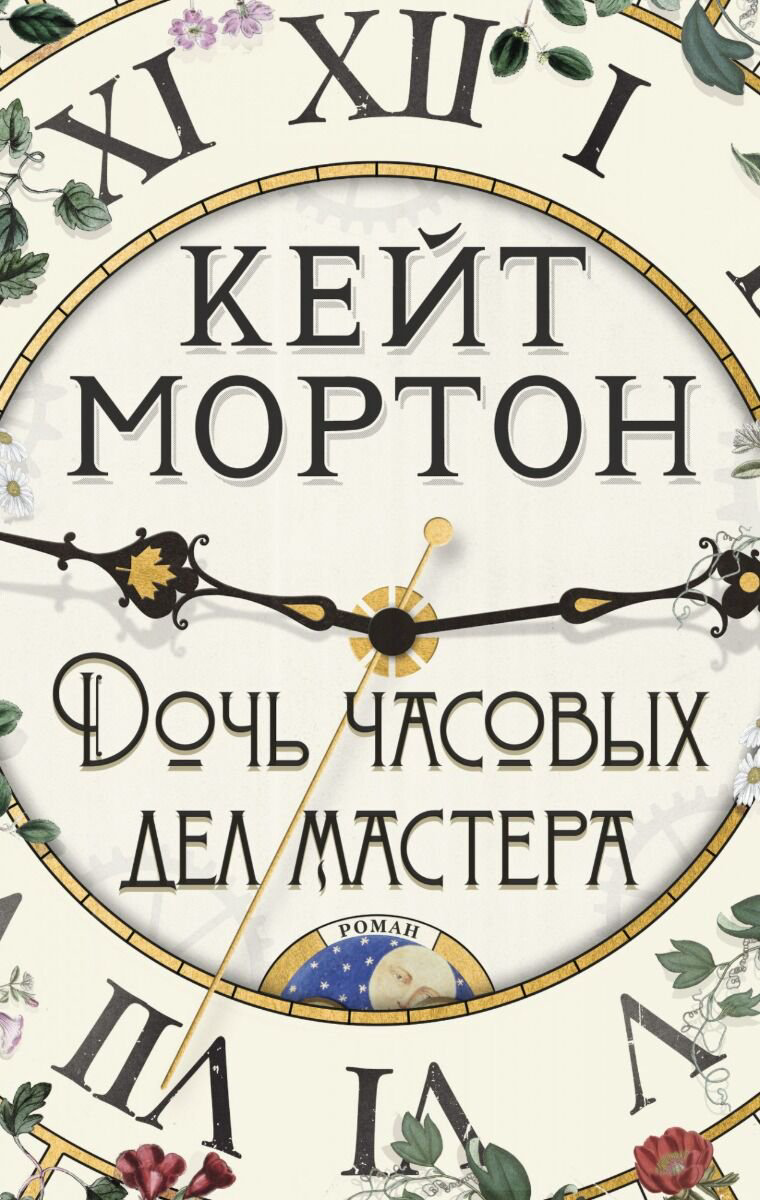 Современная проза Мортон К. Дочь часовых дел мастера купить,NaN