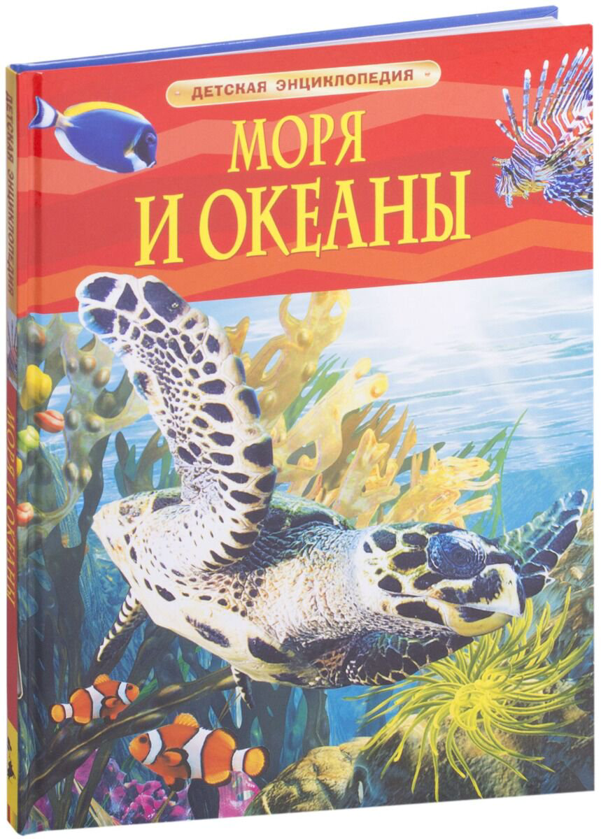 Энциклопедия Моря и океаны купить,NaN