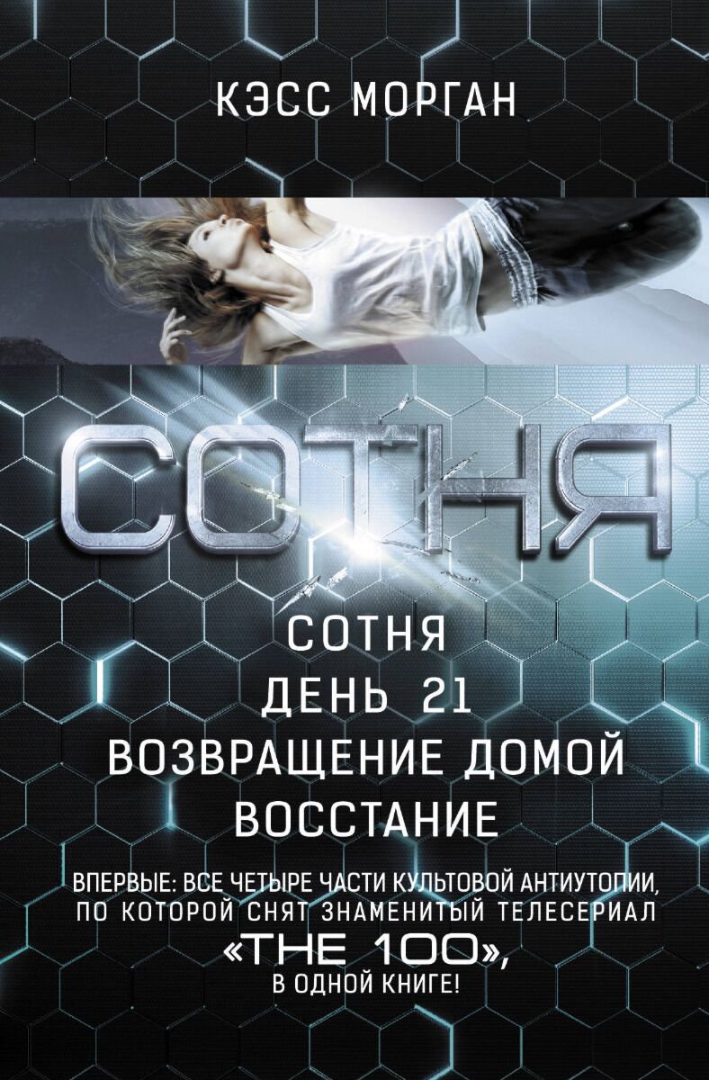 Young adult Морган К. Сотня купить,NaN