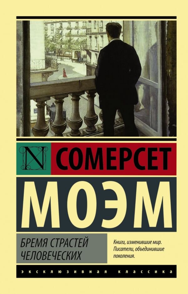 Всемирная классика Моэм С. Бремя страстей человеческих купить,NaN