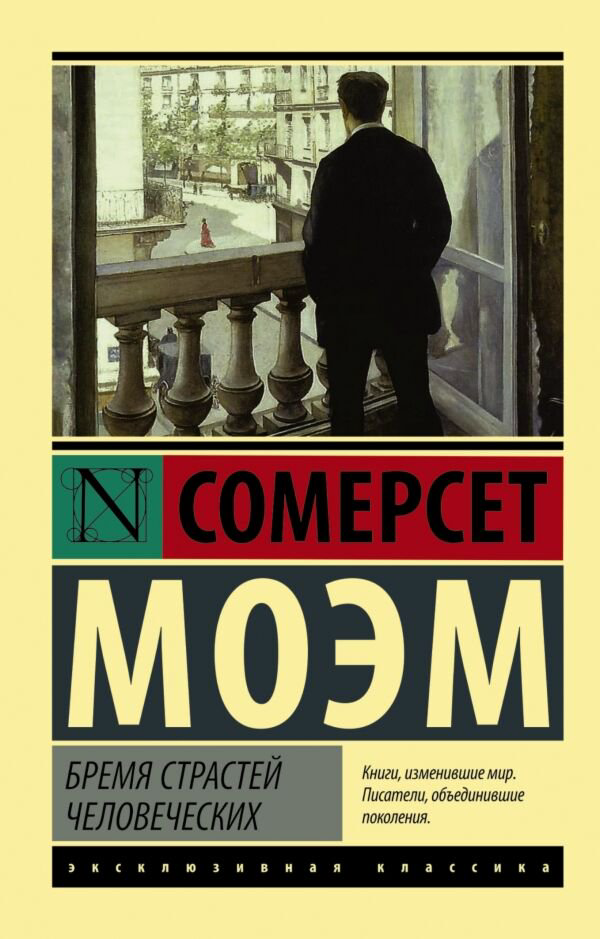 Всемирная классика Моэм С. Бремя страстей человеческих купить,NaN