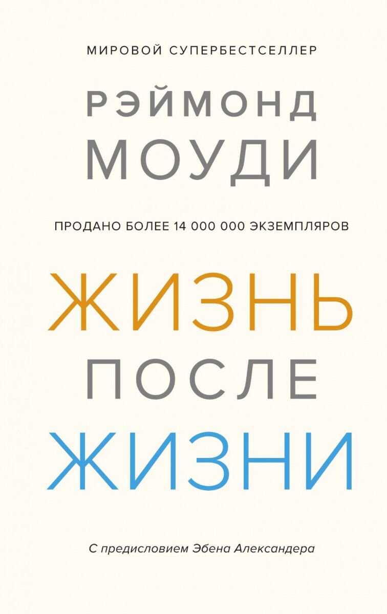Эзотерика Моуди Р. Жизнь после жизни купить,NaN