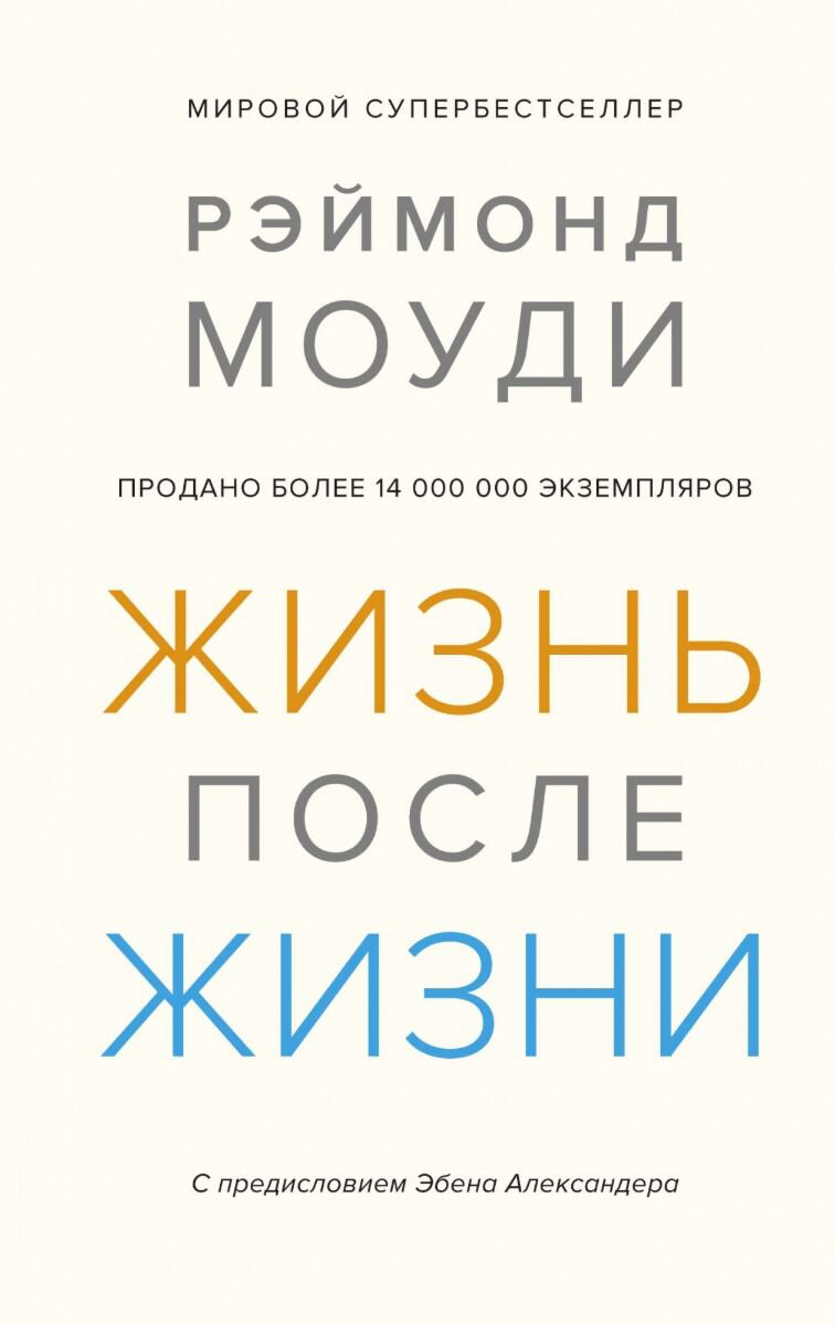 Эзотерика Моуди Р. Жизнь после жизни купить,NaN