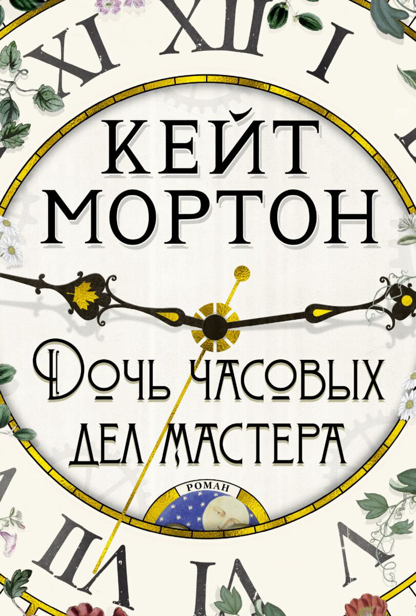 Современная проза Мортон К. Дочь часовых дел мастера купить,NaN