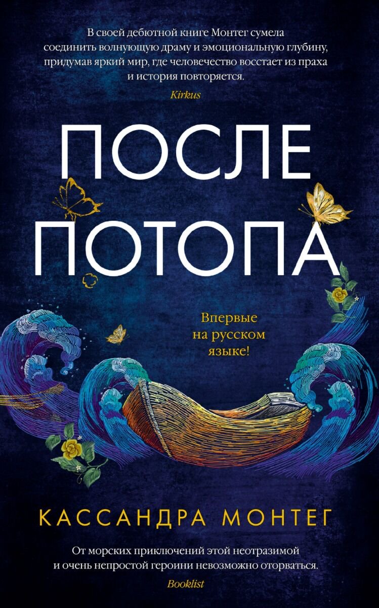Фантастика Монтег К. После потопа купить,NaN