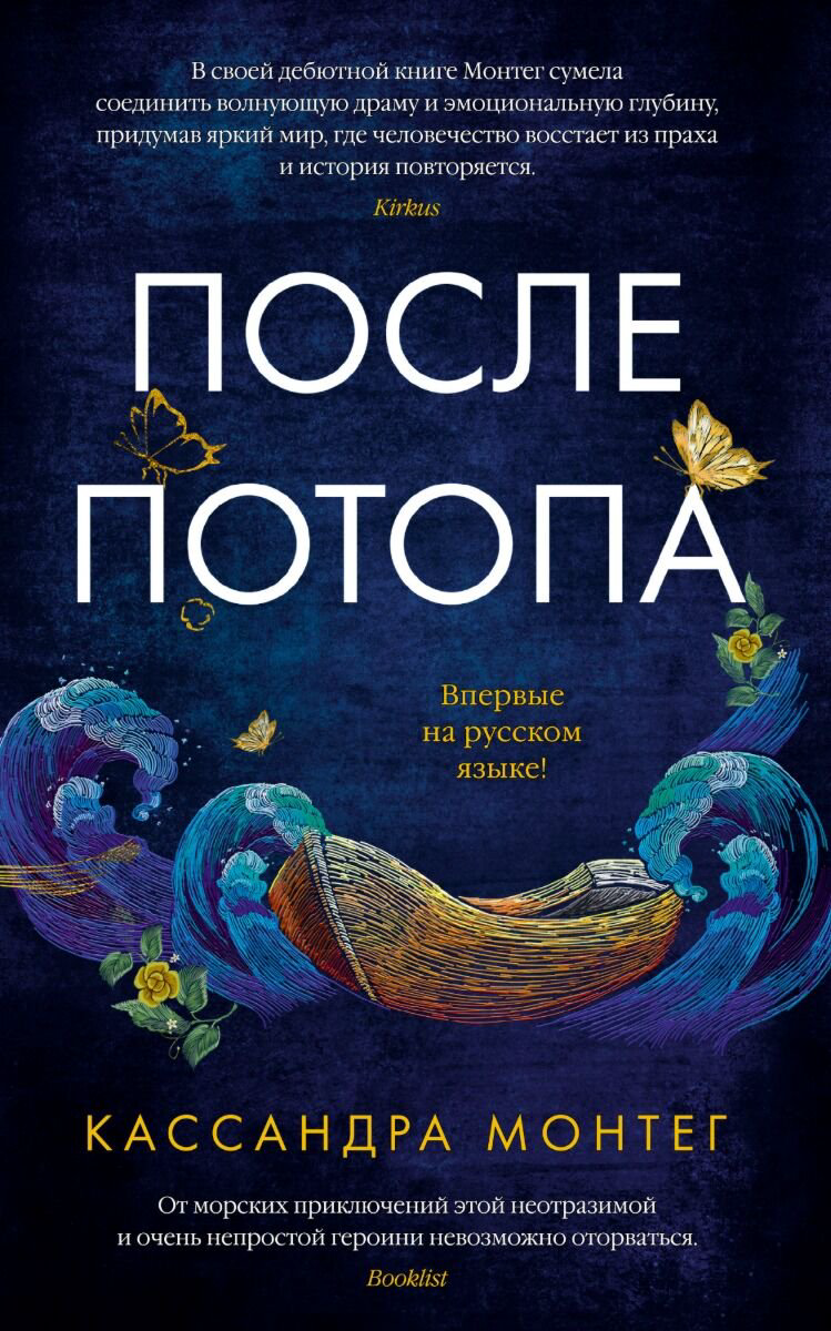 Фантастика Монтег К. После потопа купить,NaN