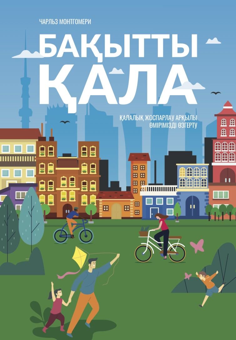 Публицистика Монтгомери Ч. Бақытты Қала купить,NaN