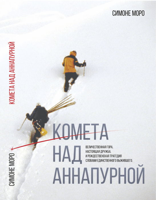 Публицистика Моро С. Комета над Аннапурной купить,NaN