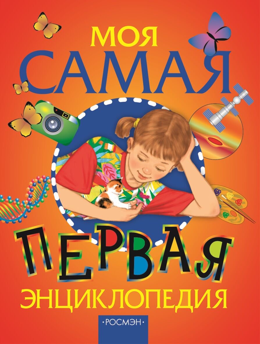Моя самая первая энциклопедия купить,NaN