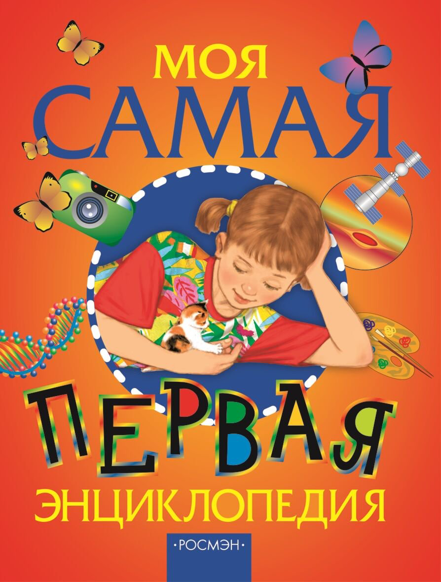 Моя самая первая энциклопедия купить,NaN